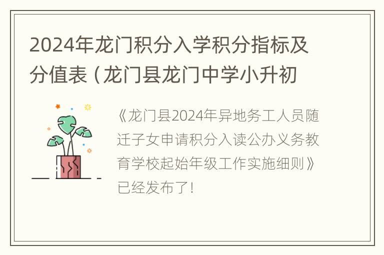 2024年龙门积分入学积分指标及分值表（龙门县龙门中学小升初录取分数线）