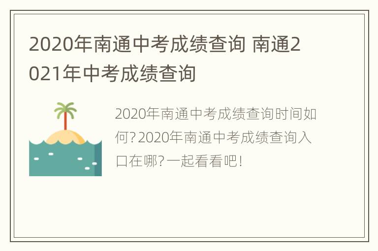 2020年南通中考成绩查询 南通2021年中考成绩查询