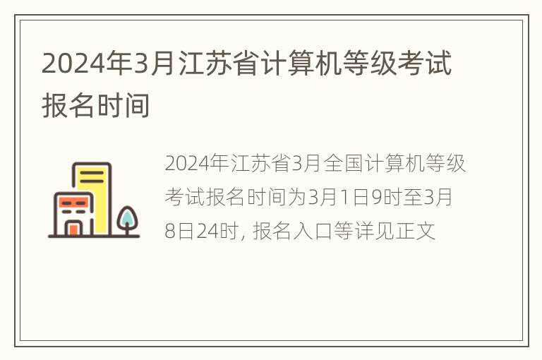 2024年3月江苏省计算机等级考试报名时间