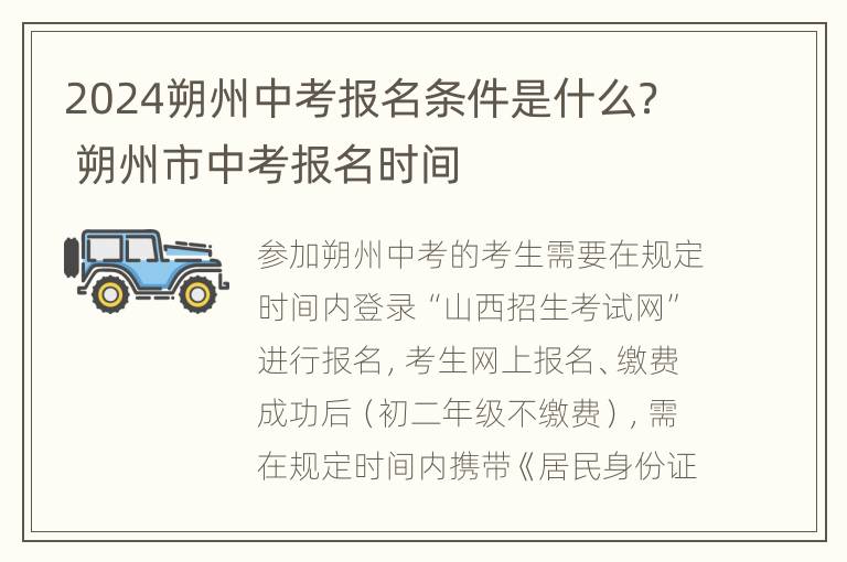 2024朔州中考报名条件是什么？ 朔州市中考报名时间