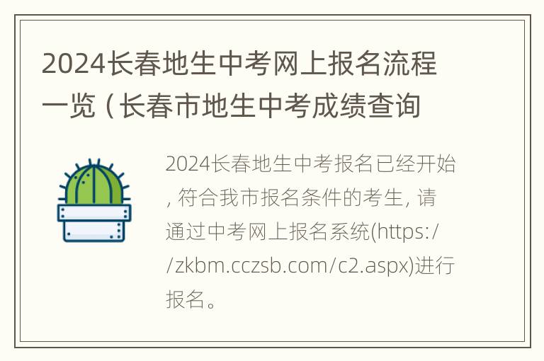 2024长春地生中考网上报名流程一览（长春市地生中考成绩查询时间）