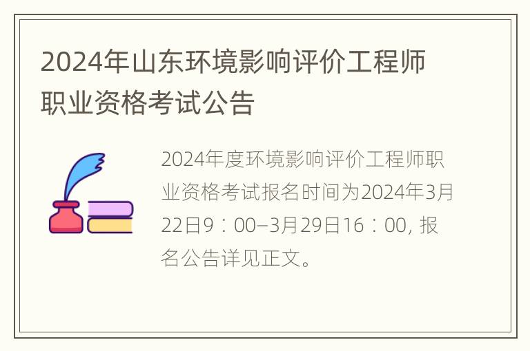 2024年山东环境影响评价工程师职业资格考试公告