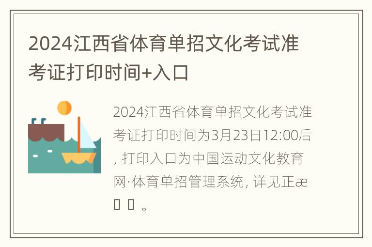 2024江西省体育单招文化考试准考证打印时间+入口