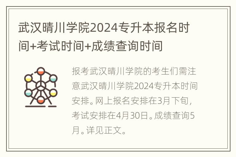 武汉晴川学院2024专升本报名时间+考试时间+成绩查询时间