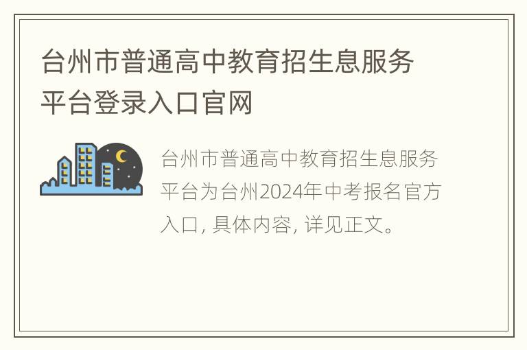 台州市普通高中教育招生息服务平台登录入口官网