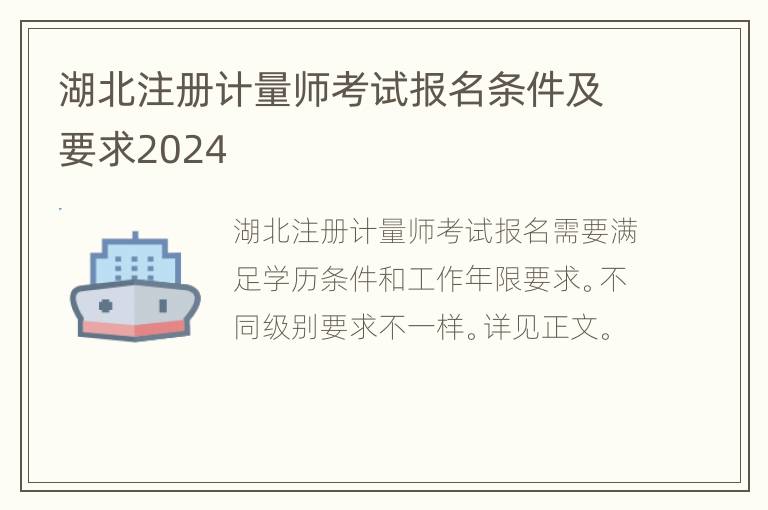 湖北注册计量师考试报名条件及要求2024