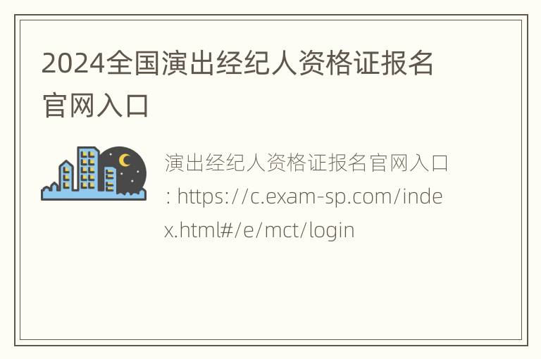 2024全国演出经纪人资格证报名官网入口