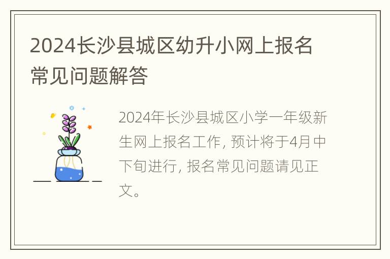 2024长沙县城区幼升小网上报名常见问题解答