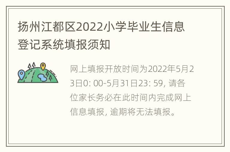 扬州江都区2022小学毕业生信息登记系统填报须知