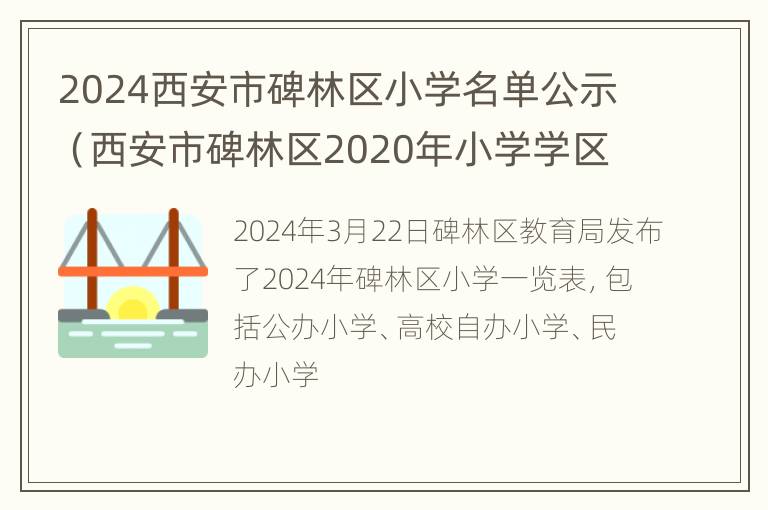 2024西安市碑林区小学名单公示（西安市碑林区2020年小学学区划分）