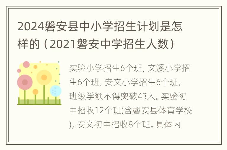 2024磐安县中小学招生计划是怎样的（2021磐安中学招生人数）