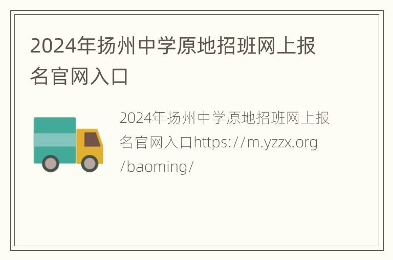 2024年扬州中学原地招班网上报名官网入口