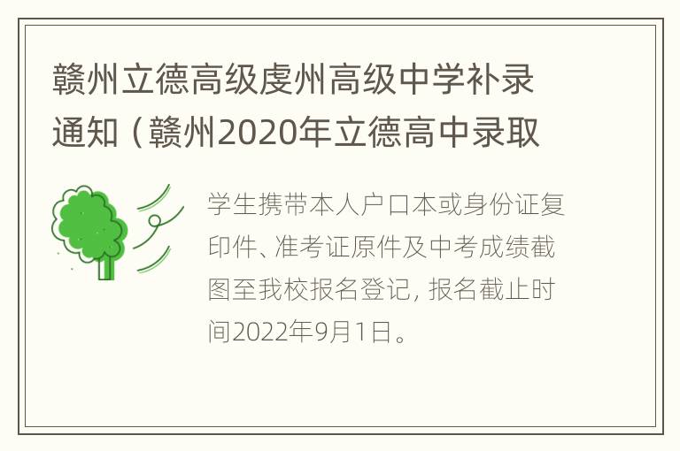 赣州立德高级虔州高级中学补录通知（赣州2020年立德高中录取）