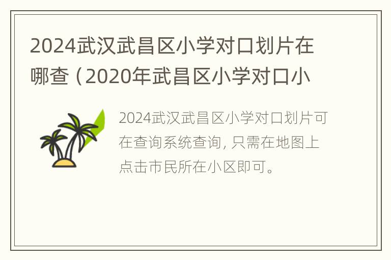 2024武汉武昌区小学对口划片在哪查（2020年武昌区小学对口小区）