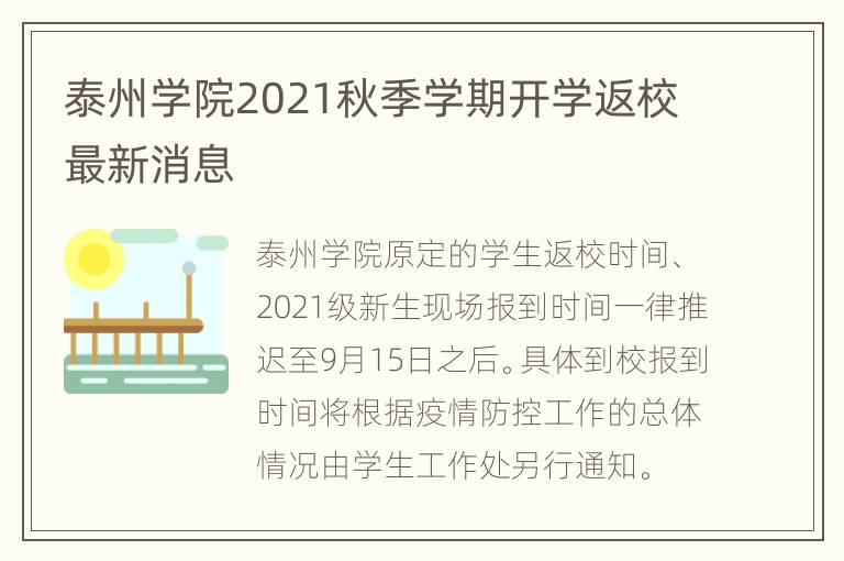 泰州学院2021秋季学期开学返校最新消息