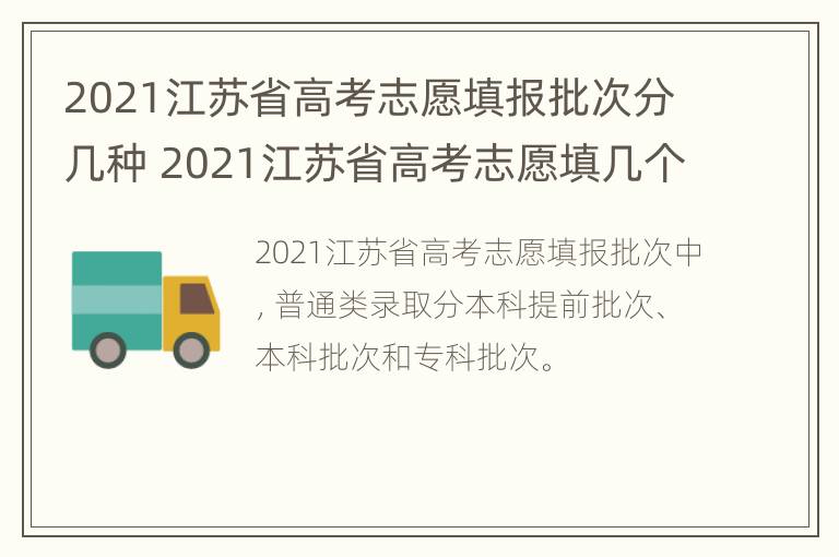 2021江苏省高考志愿填报批次分几种 2021江苏省高考志愿填几个