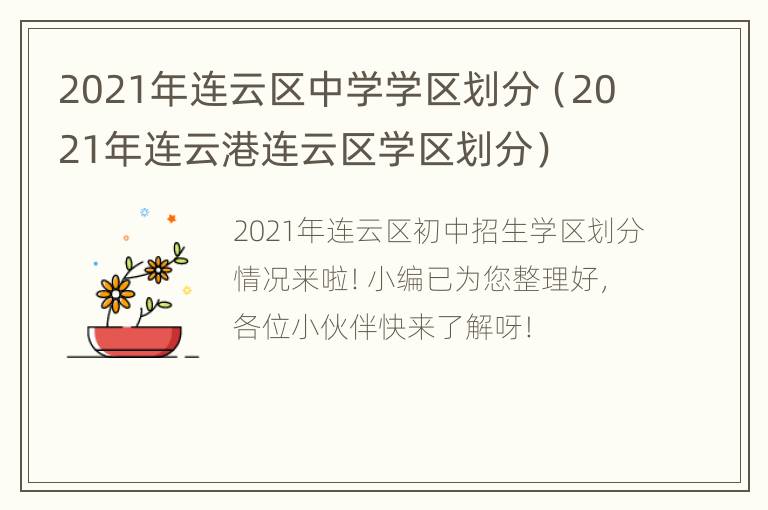 2021年连云区中学学区划分（2021年连云港连云区学区划分）