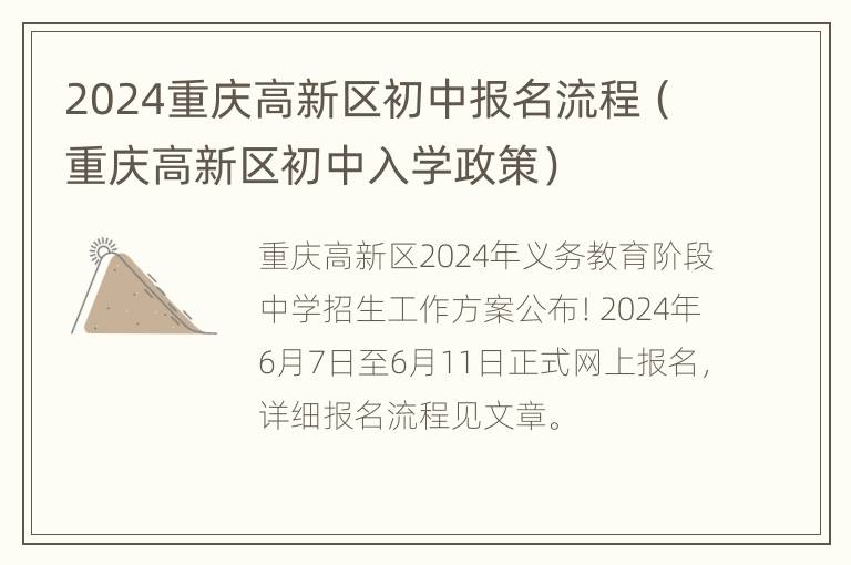 2024重庆高新区初中报名流程（重庆高新区初中入学政策）