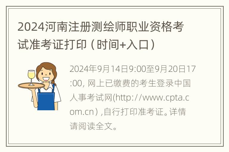 2024河南注册测绘师职业资格考试准考证打印（时间+入口）