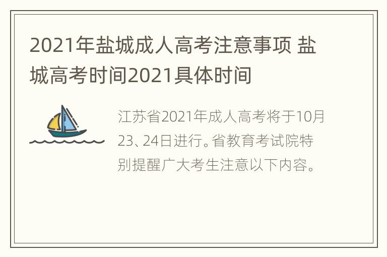 2021年盐城成人高考注意事项 盐城高考时间2021具体时间