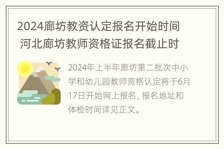 2024廊坊教资认定报名开始时间 河北廊坊教师资格证报名截止时间