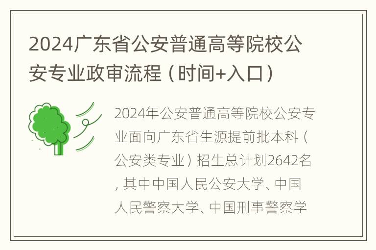 2024广东省公安普通高等院校公安专业政审流程（时间+入口）