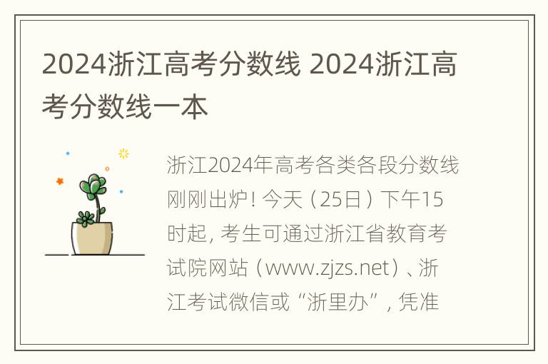 2024浙江高考分数线 2024浙江高考分数线一本