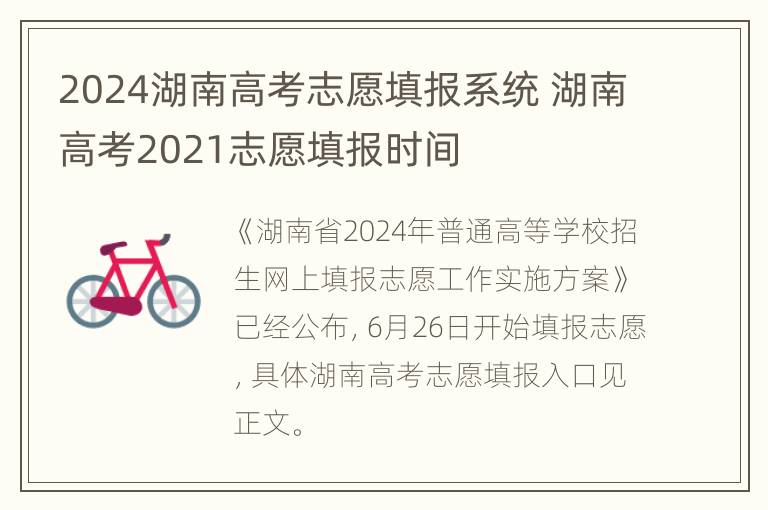 2024湖南高考志愿填报系统 湖南高考2021志愿填报时间