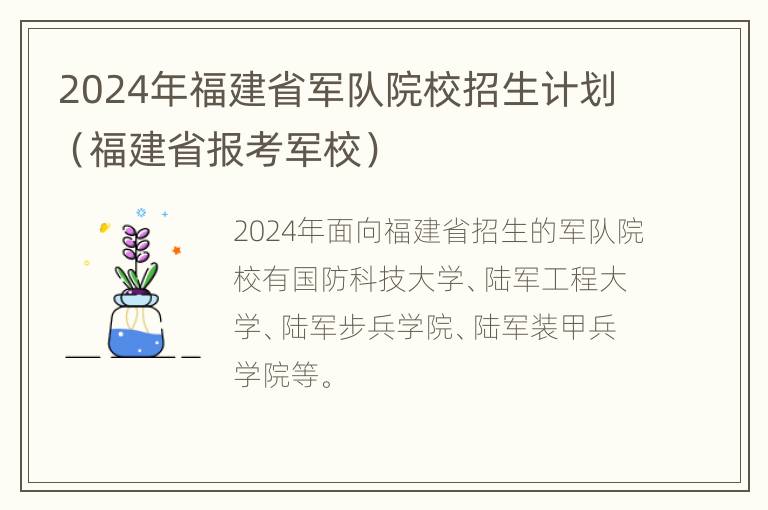 2024年福建省军队院校招生计划（福建省报考军校）