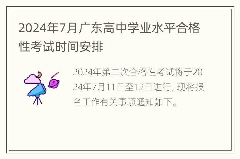 2024年7月广东高中学业水平合格性考试时间安排