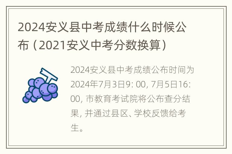 2024安义县中考成绩什么时候公布（2021安义中考分数换算）