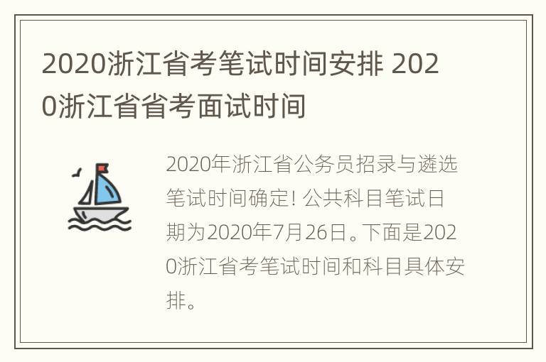 2020浙江省考笔试时间安排 2020浙江省省考面试时间