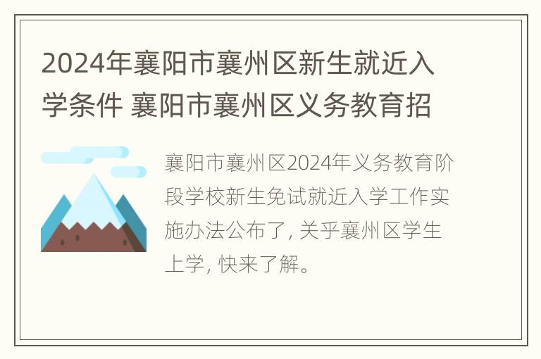 2024年襄阳市襄州区新生就近入学条件 襄阳市襄州区义务教育招生平台