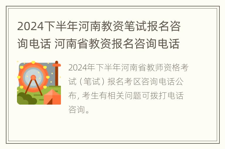 2024下半年河南教资笔试报名咨询电话 河南省教资报名咨询电话