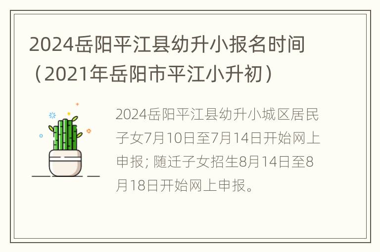 2024岳阳平江县幼升小报名时间（2021年岳阳市平江小升初）