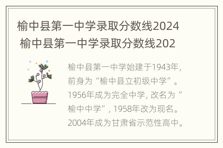 榆中县第一中学录取分数线2024 榆中县第一中学录取分数线2024年