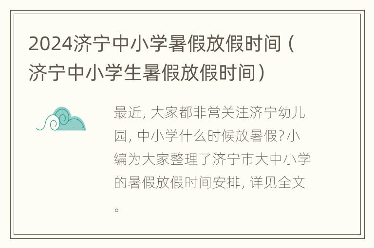 2024济宁中小学暑假放假时间（济宁中小学生暑假放假时间）