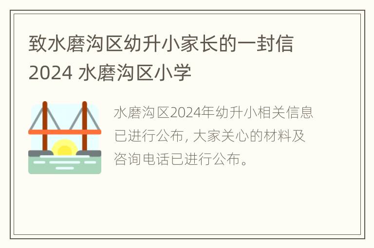 致水磨沟区幼升小家长的一封信2024 水磨沟区小学