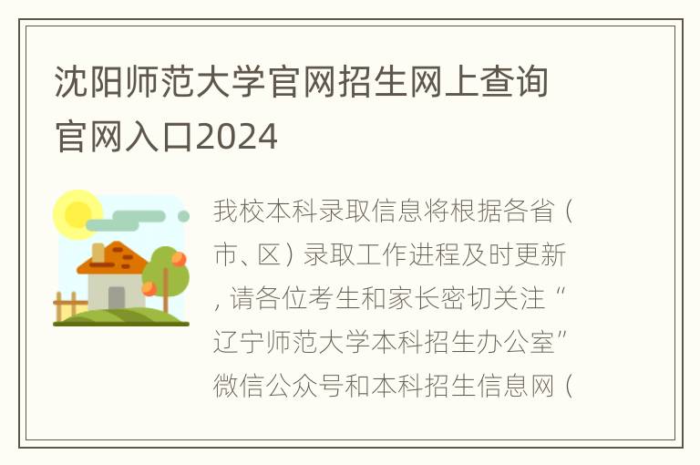 沈阳师范大学官网招生网上查询官网入口2024