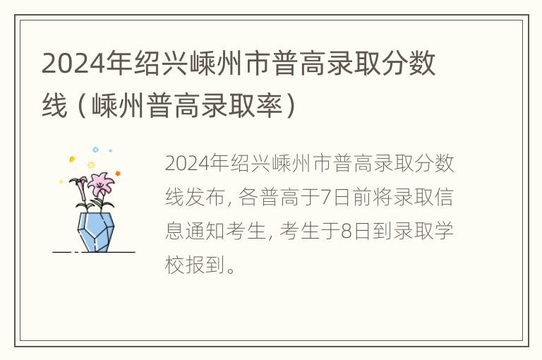 2024年绍兴嵊州市普高录取分数线（嵊州普高录取率）