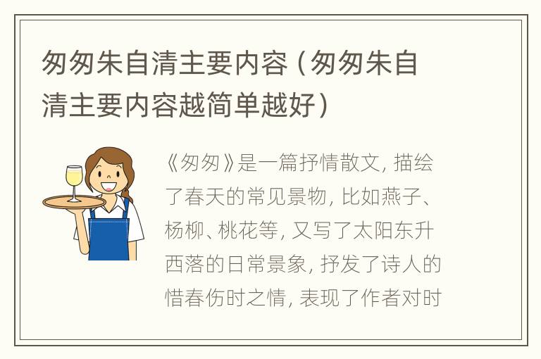 匆匆朱自清主要内容（匆匆朱自清主要内容越简单越好）