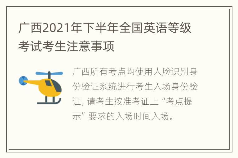 广西2021年下半年全国英语等级考试考生注意事项