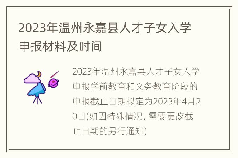 2023年温州永嘉县人才子女入学申报材料及时间