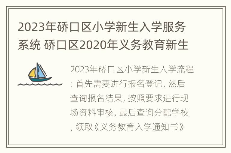 2023年硚口区小学新生入学服务系统 硚口区2020年义务教育新生入学管理平台