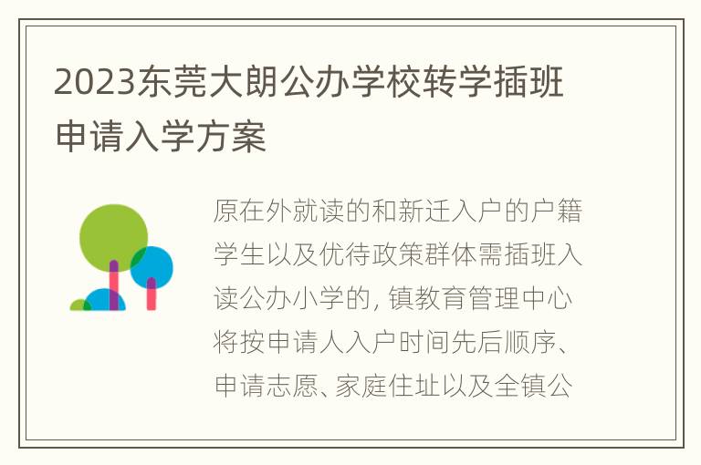 2023东莞大朗公办学校转学插班申请入学方案