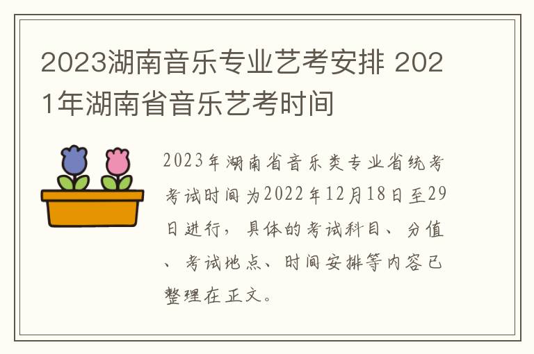 2023湖南音乐专业艺考安排 2021年湖南省音乐艺考时间