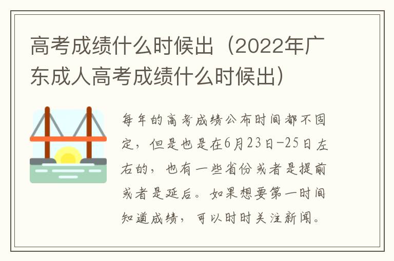 高考成绩什么时候出（2022年广东成人高考成绩什么时候出）