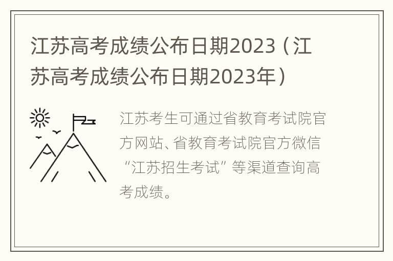 江苏高考成绩公布日期2023（江苏高考成绩公布日期2023年）