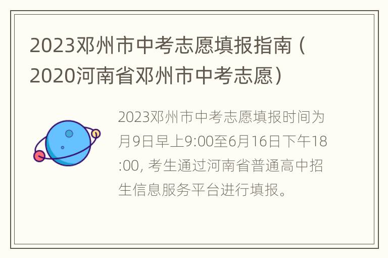 2023邓州市中考志愿填报指南（2020河南省邓州市中考志愿）