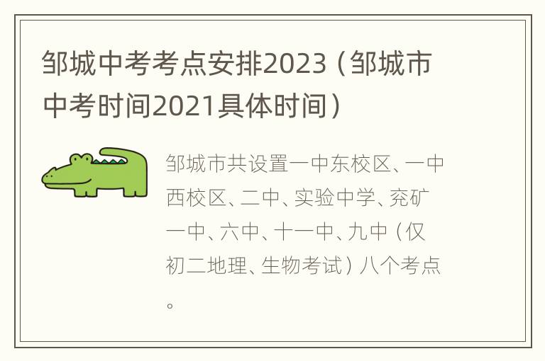 邹城中考考点安排2023（邹城市中考时间2021具体时间）